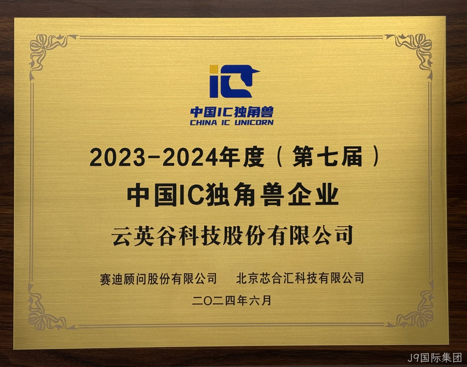 第七届中国IC独角兽企业.jpg